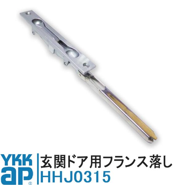 YKK AP 玄関ドア用フランス落し HHJ0315 【交換要領書付き】 正規品 フランス落し 純正 ワイケーケー ペトリシャン セレシア アミティ K-11422 玄関ドア
