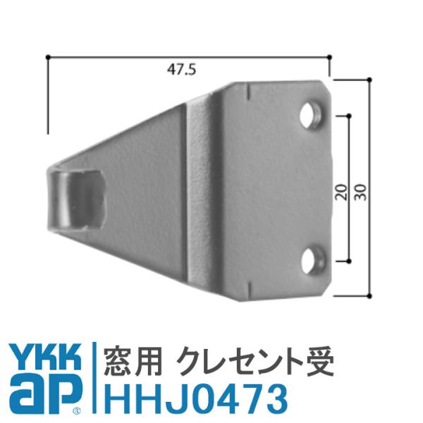 YKKAPのクレセント受け■品番：HHJ0473■入数：本体１個、取付ねじ■カラー：シルバー■適応商品：旧フレミング複層障子7H・7SH・7HB■備考：本体を取り付けるネジ穴のピッチが20mm■メーカー：YKKap※メーカー取寄品のため、通...