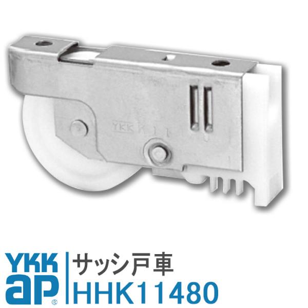 YKKap サッシ戸車 HHK11480 K-14016の代替品 代用品 サッシ戸車 HHK11480 戸車 HH-K-11480 HHK-11480 住宅用 ビル用 障子 複層障子