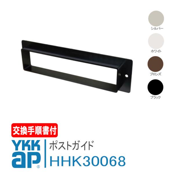 YKKap ポストガイド☆■品番：HHW-HHK30068■入数：本体×1■カラー：シルバー、ホワイト、ブロンズ、ブラック■適応商品：アパートドア2FD・中折れルーバー網戸3DM※メーカー取寄品のため、通常納期(2〜7営業日)よりお時間がか...