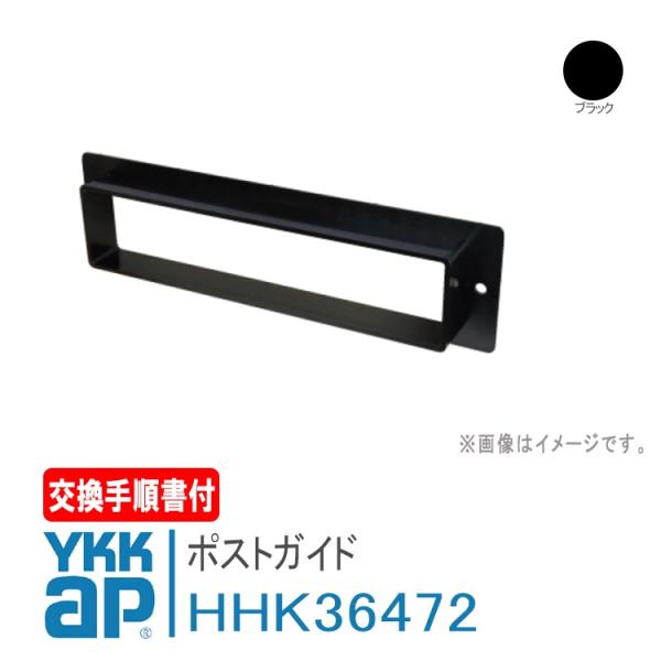YKKap ポストガイド☆■品番：HH-K-36472■入数：本体Ｘ１■適応商品：デュガードプロキオ・デュガードプロキオアパートドア・取替玄関ドア・デュガード2用※メーカー取寄品のため、通常納期(2〜7営業日)よりお時間がかかる場合もござい...