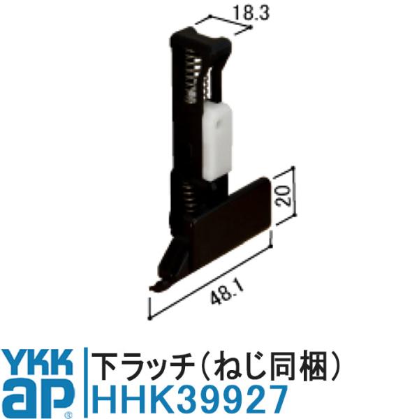 YKK AP 浴室折戸用下ラッチ 純正品 HHK39927 【交換要領書付き】浴室折戸 交換用部品 ラッチ ワイケーケー 浴室ドア 部品 下ラッチ 折戸 K-39927 HH-K-39927
