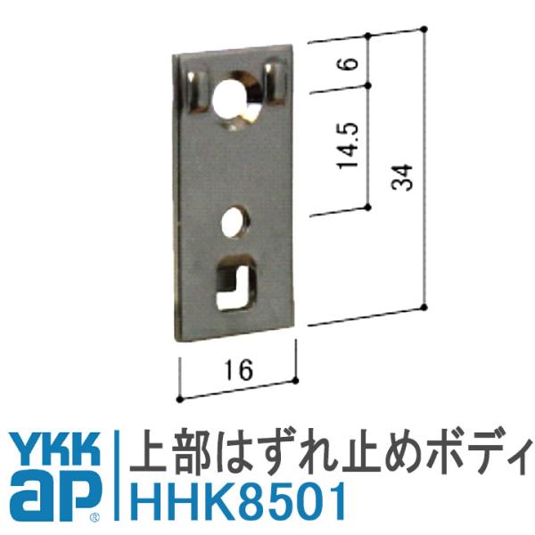 YKKAP 上部はずれ止めボディ HHK8501 ykkap 網み戸 HHK-8501 HH-K-8501 取付 DIY 簡単 補修 交換 アルミサッシ 戸車 網戸 HHK8502 HH2K7518 外れ止め