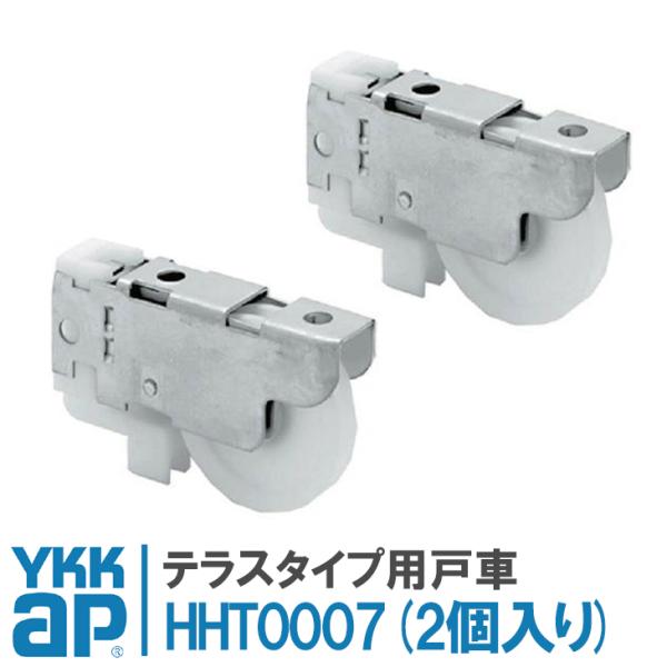 YKK 引違い窓(テラスタイプ)用の戸車■品番：HH-T-0007■入数：戸車2個、取付ねじ2本■カラー：YS シルバー■適応商品：ハイサッシH・5H・5SH・5HB・5PH-、断熱防音サッシWHA、断熱防音二重窓WHP外障子、後付二重窓用...