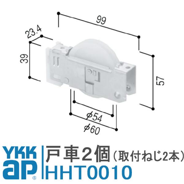 ◆ご注文に関する注意事項◆■品番：HHT0010■入数：本体×2個、取付ねじ×2本■メーカー：YKK ap■適応商品：玄関引戸2型(名称変更・玄関引戸80 2型)高級玄関引戸(千本格子・3点締り)玄関引戸(H＝1849・2000)ひのき調・...