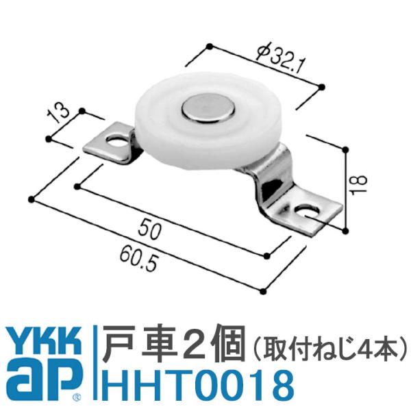 YKK AP 戸車 HHT0018 純正品 2個入り YSHHT0018 HH-T-0018 玄関引戸 千本格子 玄関引戸40型80型 取替玄関引戸 DHS-1・2・5用 シルバー ブロンズ