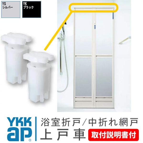 TOTO 浴室折戸 YKK AP 浴室 折戸 上 戸車 固定 HHT0026 ＜取付説明書付＞ 浴室ドア