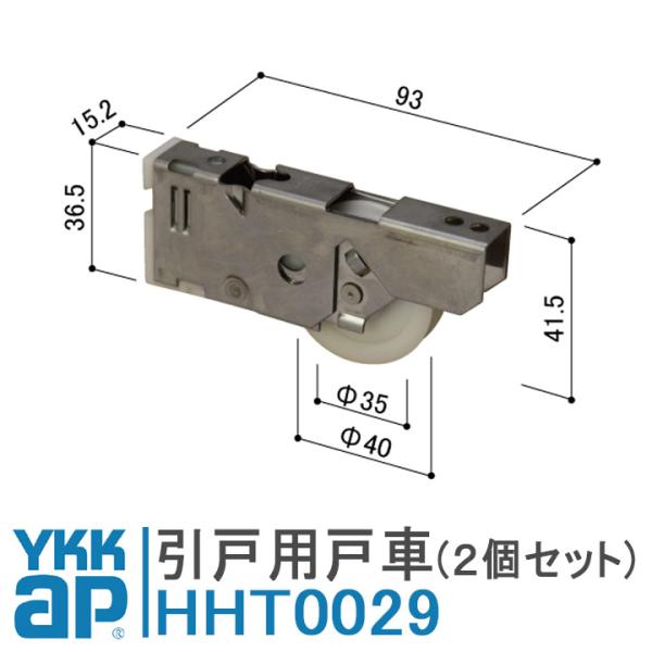 YKKap サッシ戸車 HHT0029 2個 YS(シルバー) 窓 引違い窓 戸車 三重サッシ C型 学校型間仕切 レールタイプ HHT-0029