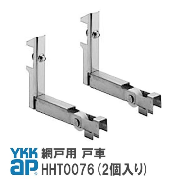 ykkap 網戸用 戸車 HHT0076 2個セット YS シルバー 網戸 戸車 スライド網戸 網み戸 滑車 交換 金具 部品 車輪 ワイケーケー