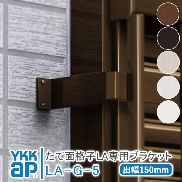 YKKAP たて面格子 LA 壁付ブラケット LA-G-5 出幅150mm 4個 ykk 縦面格子 アルミ面格子 壁付用 取付け 部品 金具