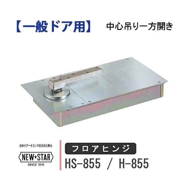 NewStar NEW STAR フロアヒンジ HS-855 H-855 日本ドアーチエック