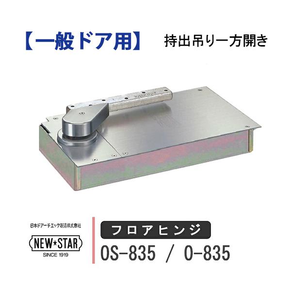 NewStar ニュースター フロアヒンジ OS-835 O-835 NEW STAR 日本ドアー