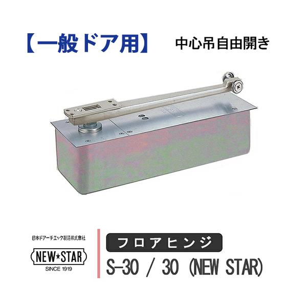 NewStar NEW STAR フロアヒンジ S-30 30 日本ドアーチエック ニュース