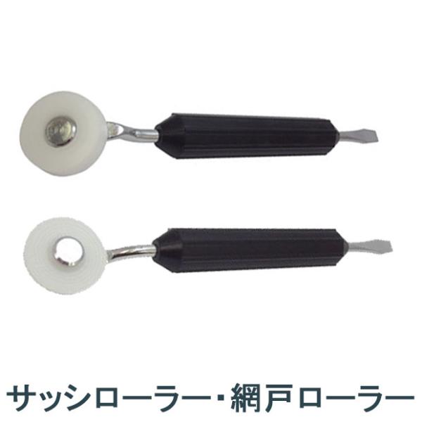 ◆ご注文に関する注意事項◆■全長：サッシローラー：約240mm網戸ローラー：約240mm■説明：サッシローラー：サッシビート押さえに使用網戸ローラー：網戸のビート押さえに使用■商品仕様について：本商品はメーカー取寄せ品の為、ご注文のタイミン...