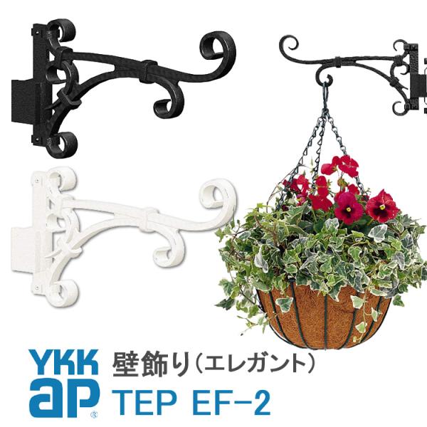 壁飾り インテリア おしゃれ ykk シャローネ フラワーハンガー EF2型 妻飾り TEP EF-2 エレガント 北欧 ウォールアクセサリー 新築祝い ギフト プレゼント
