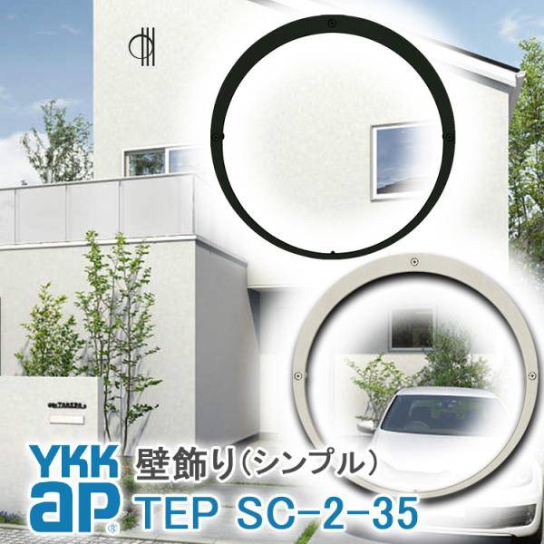 YKK AP 壁飾り インテリア おしゃれ パネル壁飾り SC2型 出幅35 妻飾り