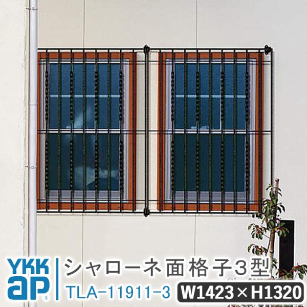 シャローネ 面格子3型 W:1423mm×H:1320mm TLA-11911-3 面格子 YKKap シャローネ 窓飾り 防犯 格子 窓まわり インテリア おしゃれ 窓 転落防止 柵 YKK