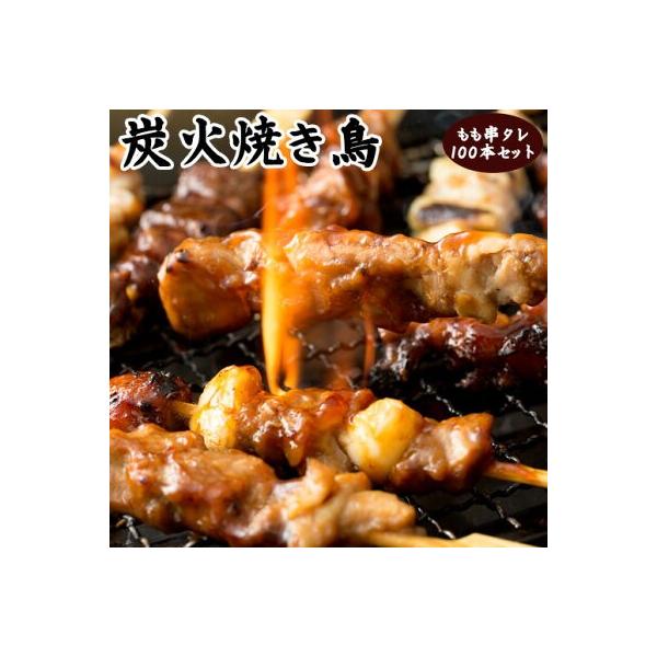 炭火焼鳥 もも串 (たれ)  50串入箱　業務用 イベント 学園祭 お祭り 文化祭 バーベキュー Yakitori　焼き鳥　やきとり ヤキトリ　冷凍