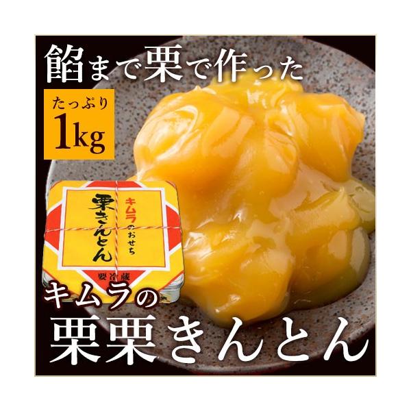 栗餡栗きんとん　1kg餡は通常の芋餡ではなく栗餡を使用。甘さと栗の風味が豊かな一品。