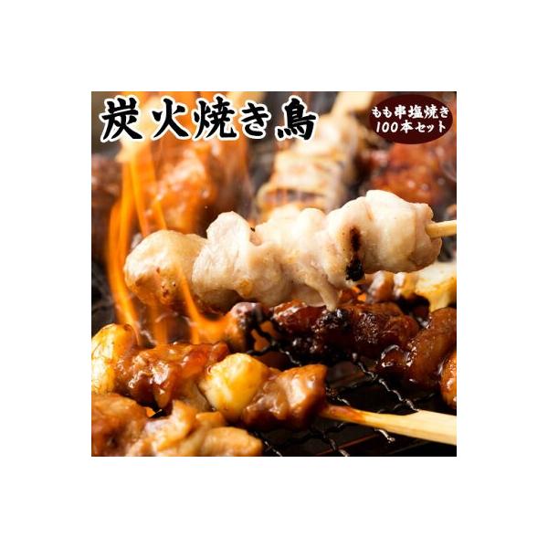 炭火焼鳥 もも串 (塩焼)  50串入箱　業務用 イベント 学園祭 お祭り 文化祭 バーベキュー Yakitori　焼き鳥　やきとり ヤキトリ　冷凍