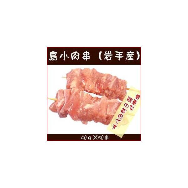 焼鳥 鳥小肉串 (岩手産)（せせり串） 40g 50串入箱 焼き鳥　やきとり ヤキトリ Yakitori 高級