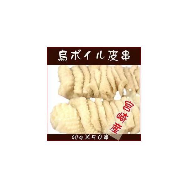 焼鳥 鳥ボイル 皮串 (鹿児島産) 40g 50串入箱 焼き鳥　やきとり ヤキトリ Yakitori　