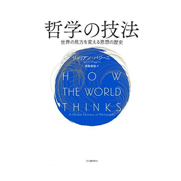 哲学の技法: 世界の見方を変える思想の歴史