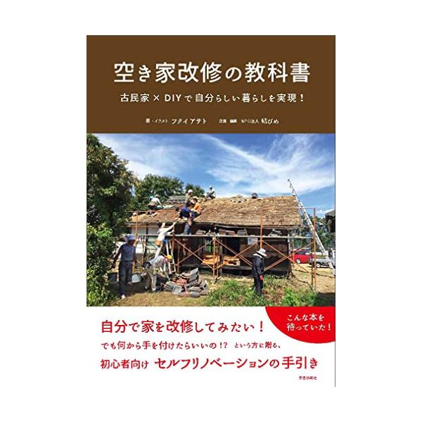 空き家改修の教科書　古民家×DIYで自分らしい暮らしを実現！