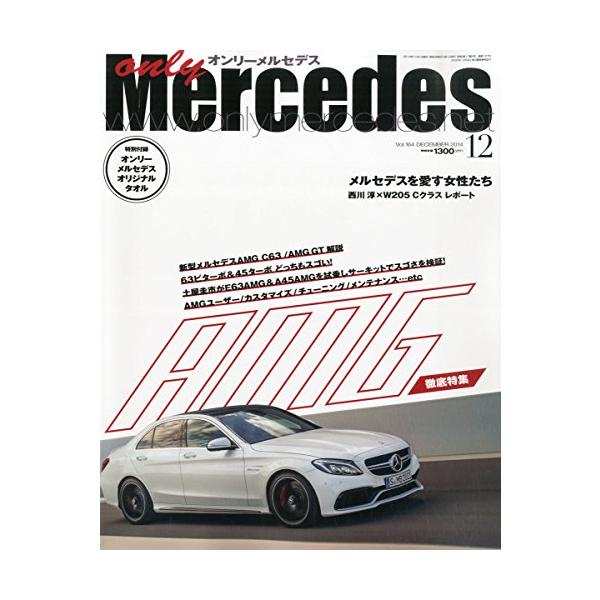 only Mercedes (オンリーメルセデス) 2014年 12月号 (164)