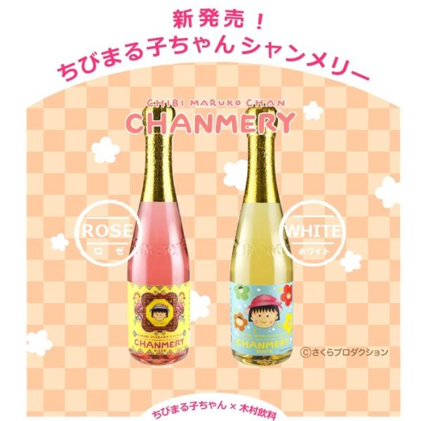 木村飲料 ちびまる子ちゃんシャンメリー 2本セット 2種×各1本（ロゼ