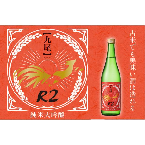 4月25日発売 クール配送【九尾】純米大吟醸 R2 無濾過生原酒 720ml