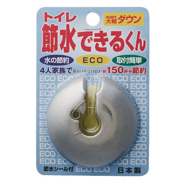 水空間 トイレ節水できるくん