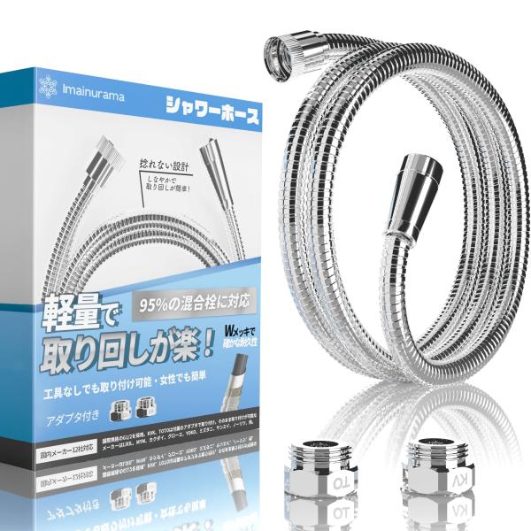 【皮膚科医監修】シャワーホース 1.6m 【95%の混合栓に対応】国内メーカー12社対応 アダプタ セット シャワーヘッド 交換 日本規格に対応 国