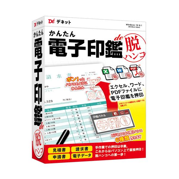 デネット パソコンソフト かんたん電子印鑑de脱ハンコ W10C 78