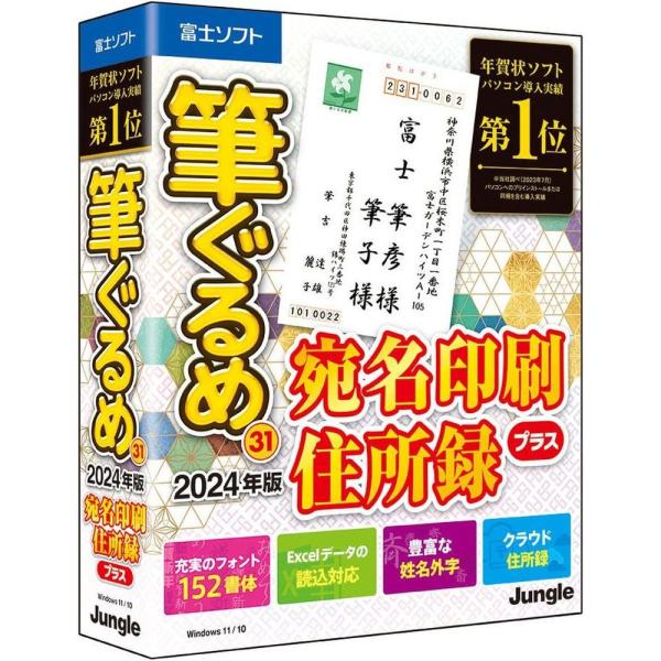 ジャングル 筆ぐるめ 31 2024年版 宛名印刷・住所録プラス 78