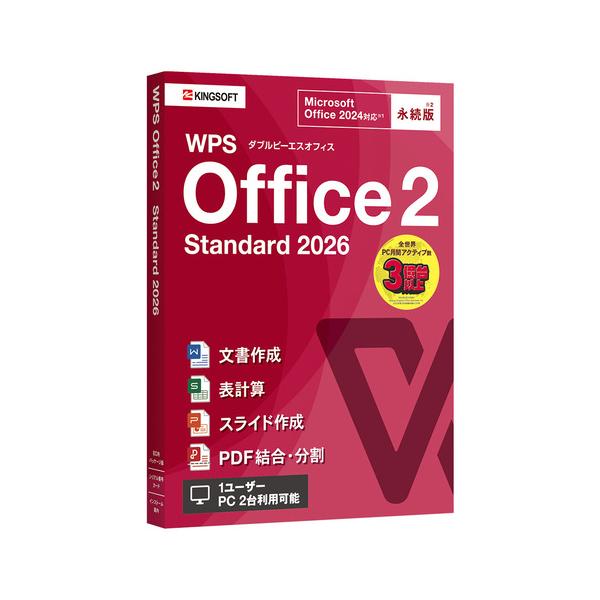 キングソフト WPS2-STD2-PKG-PG-1 WPS Office 2 Standard 2026 2台