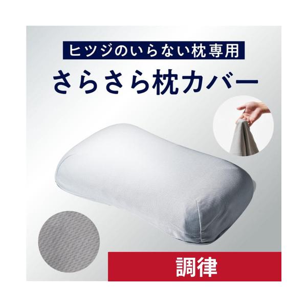 他サイト： 太陽 羊 HTC-001CS ヒツジのいらない枕 調律専用枕カバー（さらさら）の商品画像