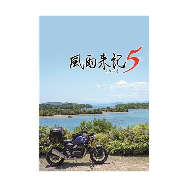 風雨来記5 【Switch】 HAC-P-BHTUA : キムラヤYahoo!店 - 通販 - Yahoo