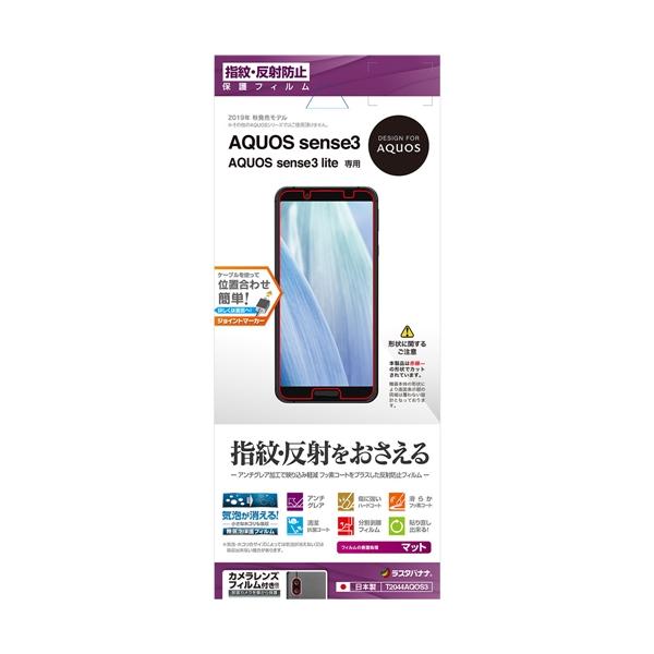 他サイト： ラスタバナナ T2044AQOS3 AQUOS sense3 sense3 lite用フィルム 平面保護 指紋・反射防止(アンチグレア) 液晶保護フィルムの商品画像