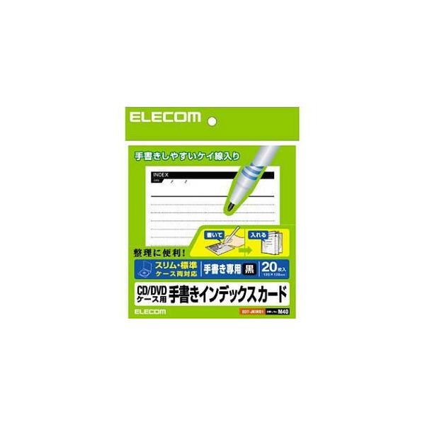 プリンター用紙 エレコム インデックス EDT-JKIND1 CD／DVDケース用手書きインデックスカード 罫線／黒 20枚