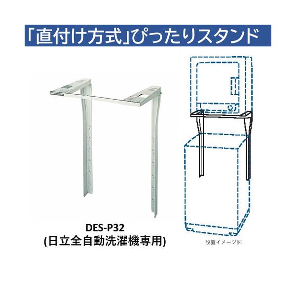 日立 衣類乾燥機用 ぴったりスタンド 直付け方式 DES-P32-S 日立 DES-P32-S 日立衣類乾燥機専用 直付けスタンド 「ぴったり