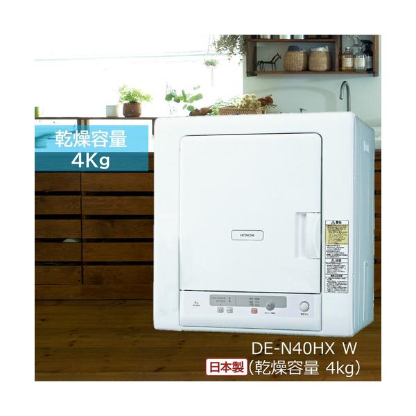 日立 DE-N40HX-W 衣類乾燥機 4kg ピュアホワイト DEN40HXW : キムラヤ