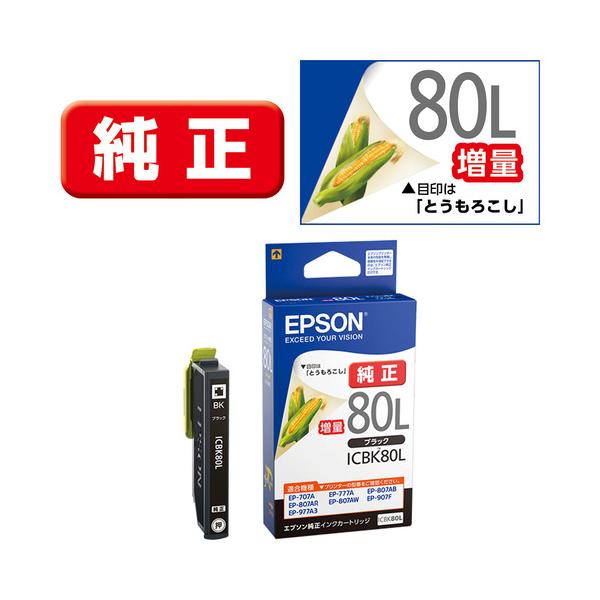 インク エプソン 純正 カートリッジ インクカートリッジ EPSON ICBK80L／増量タイプ （ブラック）