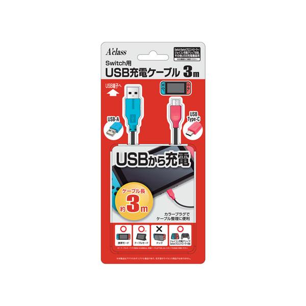 他サイト： アクラス　Switch用USB充電ケーブル（３ｍ）の商品画像