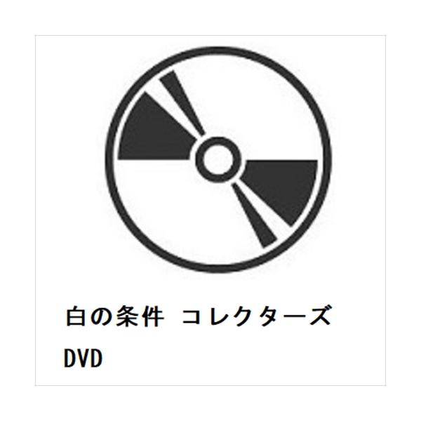 DVD】白の条件 コレクターズDVD : 6676415018 : キムラヤYahoo!店 - 通販 - Yahoo!ショッピング DVD】白の条件 コレクターズDVD : 6676415018 : キムラヤYahoo!店 - 通販 - Yahoo!ショッピング