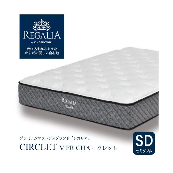 【レガリア　サークレット】セミダブルマットレス ベッドフレーム 大塚家具 [セミダブル] 新モデルマットレス REGALIAレガリア