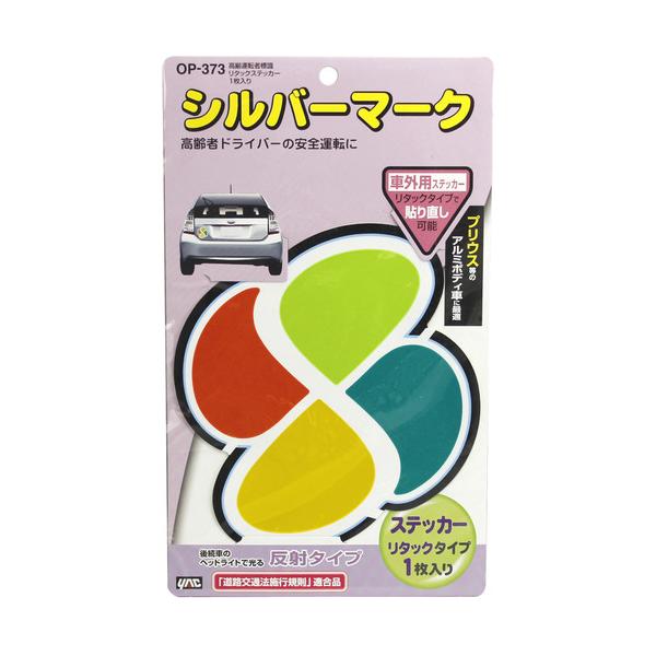 槌屋ヤック OP373 高齢者マーク リタックステッカー1枚入り : キムラヤ