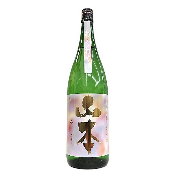 日本酒 山本 わくわく 純米吟醸 生原酒 720ml 箱無し 季節限定 秋田