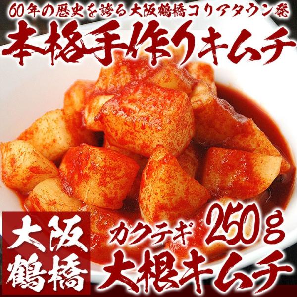 【商品内容】大根キムチ 250g【賞味期限】冷蔵14日【配送方法】「冷蔵便のみ」のお取り扱いとなります。冷凍便でのお届けはできないため、冷凍限定品と同時ご注文の場合は別途送料を頂戴する場合がございます。【原材料名】大根(国産)、漬け原材料(...