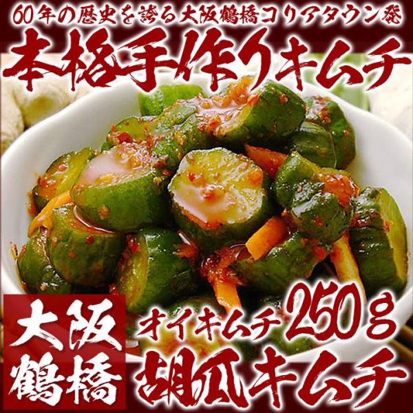 【商品内容】胡瓜キムチ 250g【賞味期限】製造日より10日（冷蔵保存）【配送方法】「冷蔵便のみ」のお取り扱いとなります。冷凍便でのお届けはできないため、冷凍限定品と同時ご注文の場合は別途送料を頂戴する場合がございます。【原材料名】胡瓜(国...